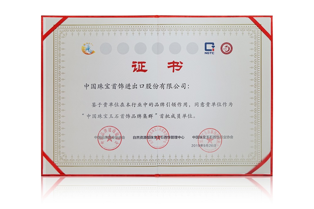 “中国珠宝玉石首饰品牌集群”首批成员单位.jpg