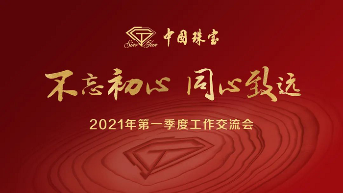 2021年第一季度工作交流会17.png