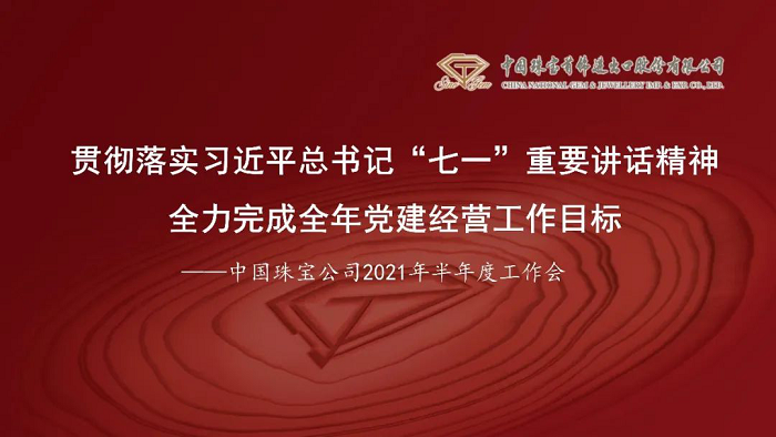 习书记+半年会1.png