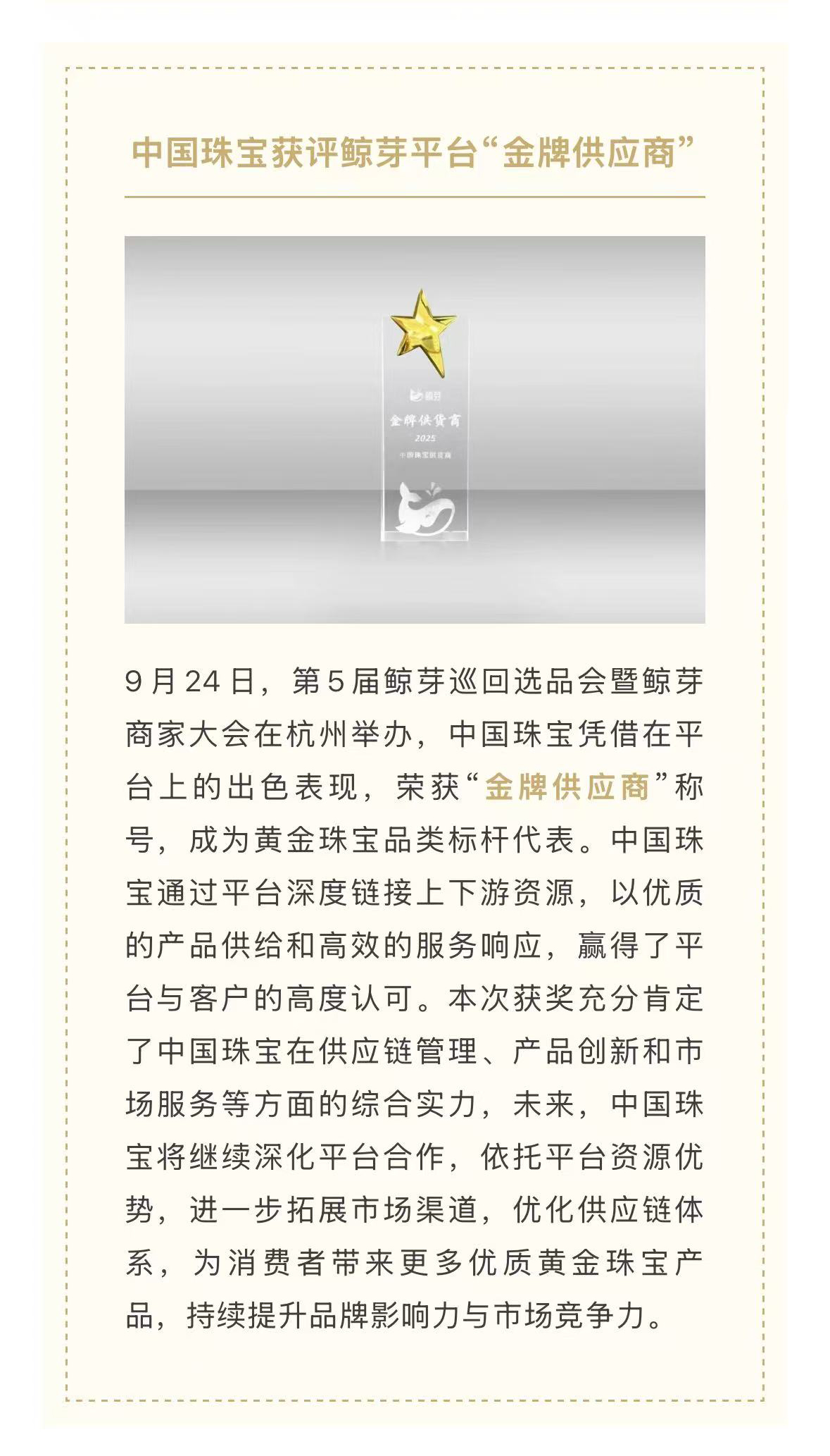 中国珠宝获评鲸芽平台“金牌供应商”.jpg